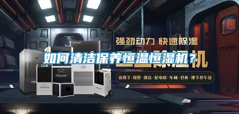 如何清洁保养恒温恒湿机？