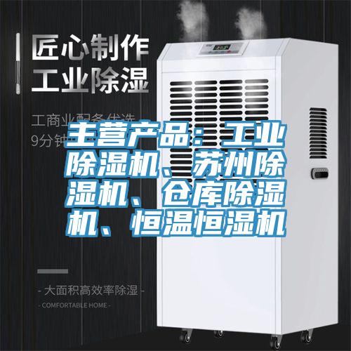 主营产品:工业除湿机、苏州除湿机、仓库除湿机、恒温恒湿机