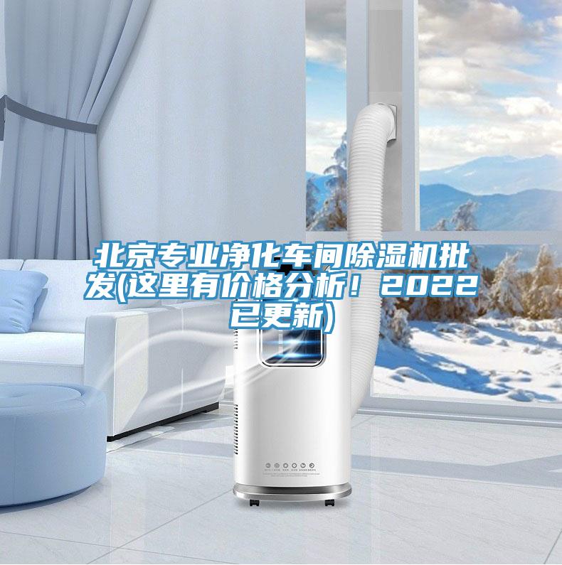 北京专业净化车间除湿机批发(这里有价格分析！2022已更新)
