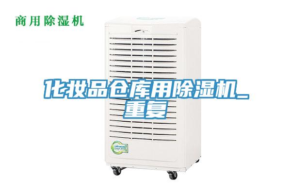 化妆品仓库用除湿机_重复