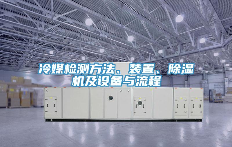 冷媒检测方法、装置、除湿机及设备与流程