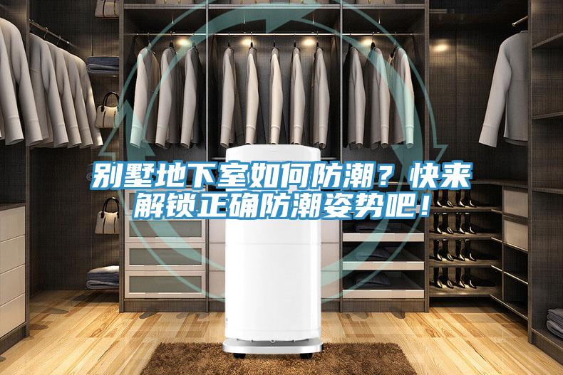 别墅地下室如何防潮？快来解锁正确防潮姿势吧！
