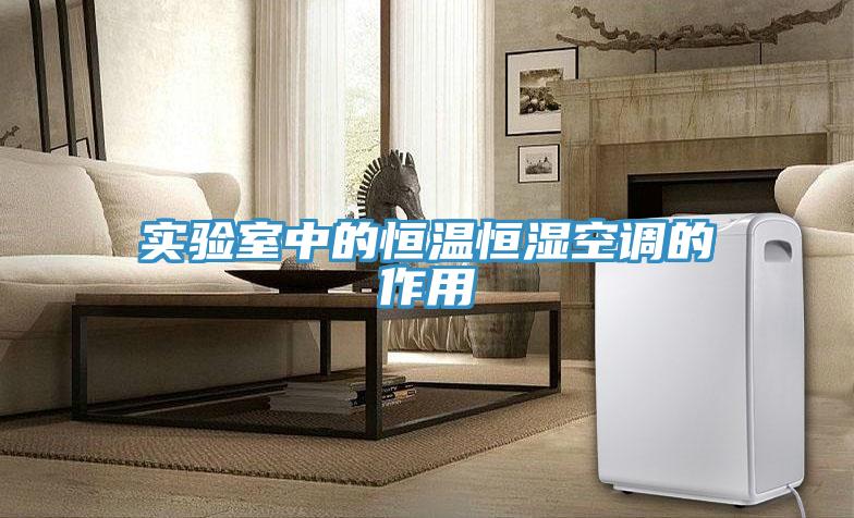 实验室中的恒温恒湿空调的作用