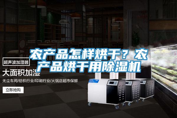 农产品怎样烘干？农产品烘干用除湿机