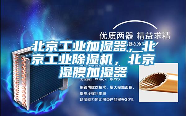 北京工业加湿器，北京工业除湿机，北京湿膜加湿器
