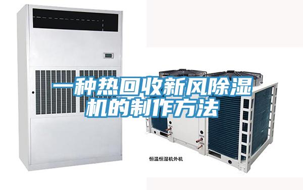 一种热回收新风除湿机的制作方法