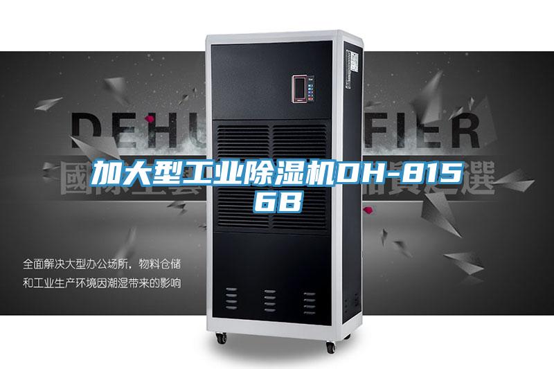 加大型工业除湿机DH-8156B