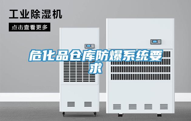 危化品仓库防爆系统要求