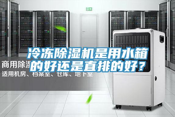 冷冻除湿机是用水箱的好还是直排的好?