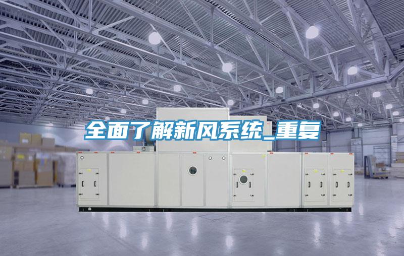 全面了解新风系统_重复