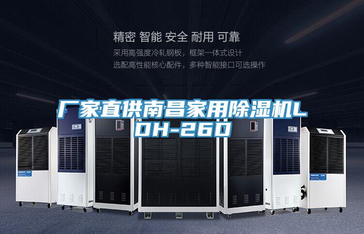 厂家直供南昌家用除湿机LDH-26D