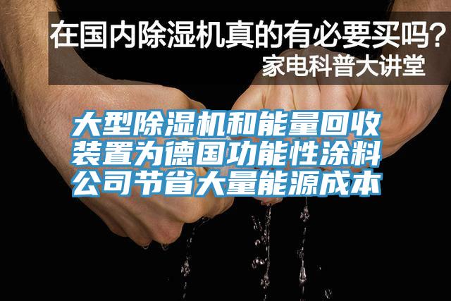 大型除湿机和能量回收装置为德国功能性涂料公司节省大量能源成本