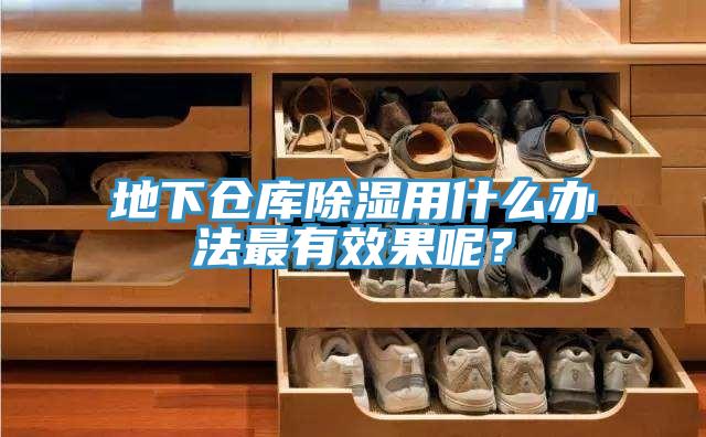 地下仓库除湿用什么办法最有效果呢？