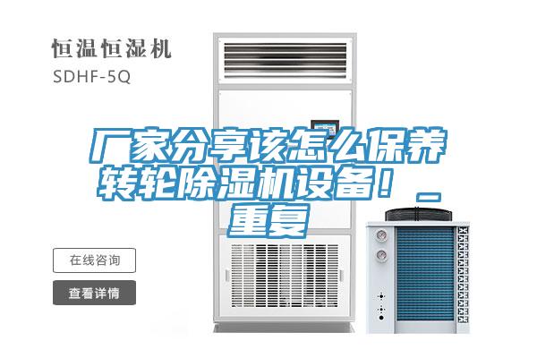 厂家分享该怎么保养转轮除湿机设备！_重复