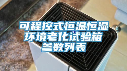 可程控式恒温恒湿环境老化试验箱参数列表