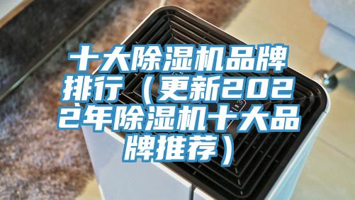 十大除湿机品牌排行（更新2022年除湿机十大品牌推荐）