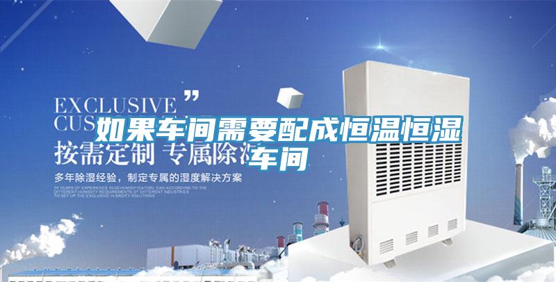 如果车间需要配成恒温恒湿车间
