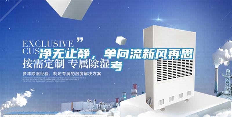 净无止静，单向流新风再思考