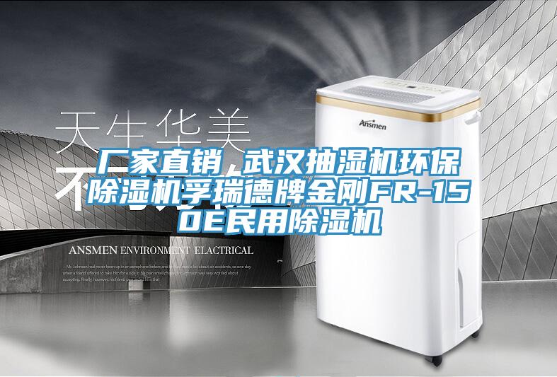 厂家直销 武汉抽湿机环保除湿机孚瑞德牌金刚FR-150E民用除湿机