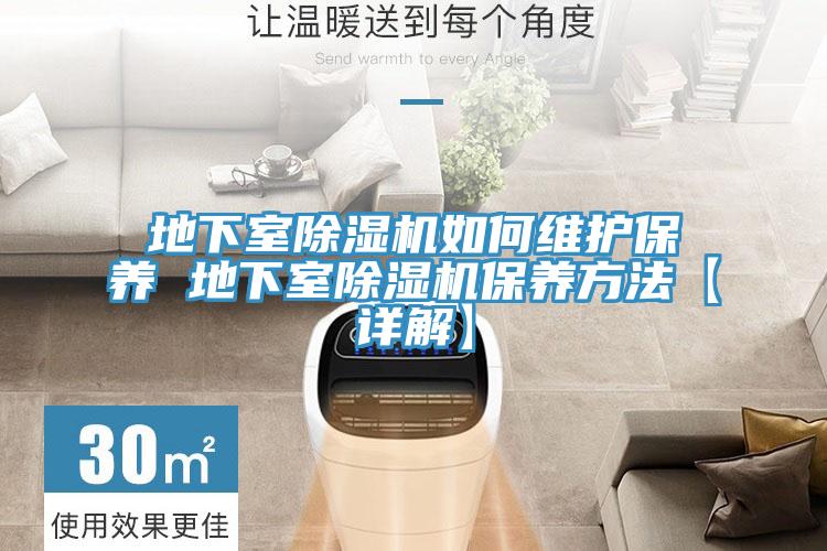 地下室除湿机如何维护保养 地下室除湿机保养方法【详解】