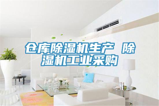 仓库除湿机生产 除湿机工业采购