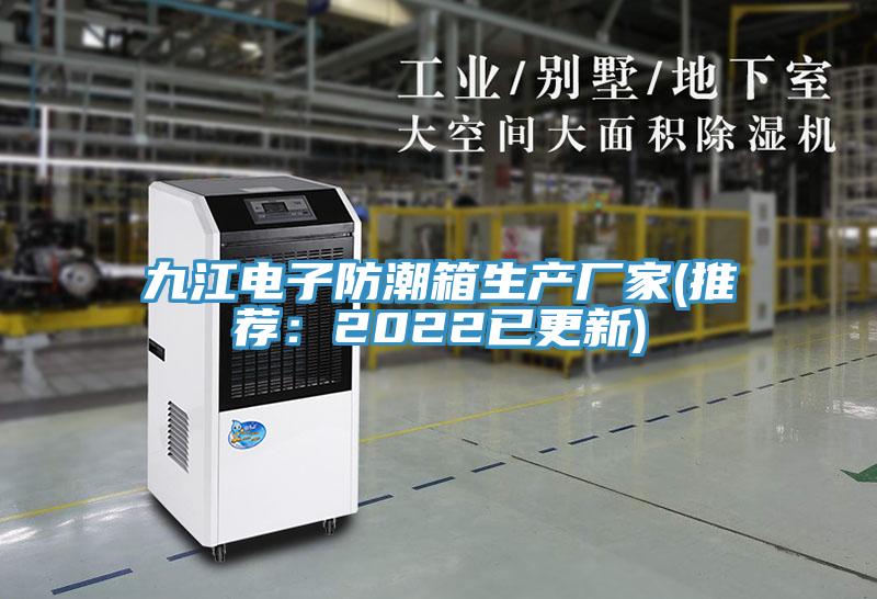 九江电子防潮箱生产厂家(推荐:2022已更新)