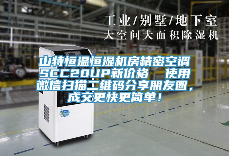 山特恒温恒湿机房精密空调SCC20UP新价格  使用微信扫描二维码分享朋友圈，成交更快更简单！