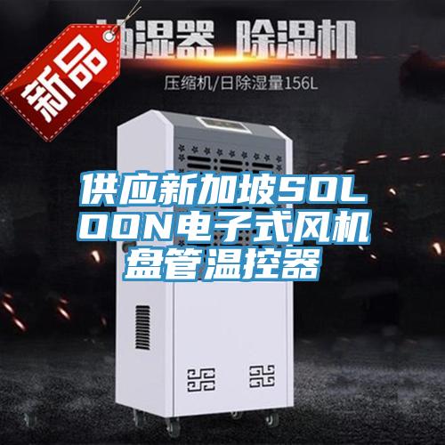 供应新加坡SOLOON电子式风机盘管温控器