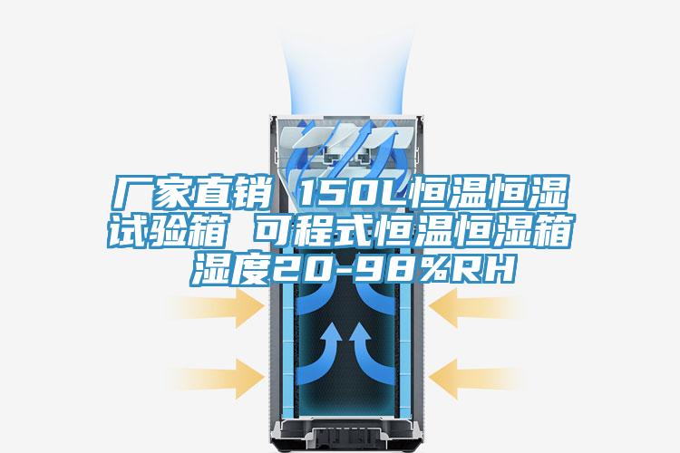 厂家直销 150L恒温恒湿试验箱 可程式恒温恒湿箱 湿度20-98%RH