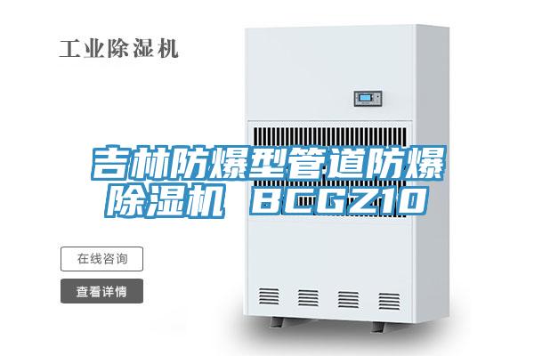 吉林防爆型管道防爆除湿机 BCGZ10