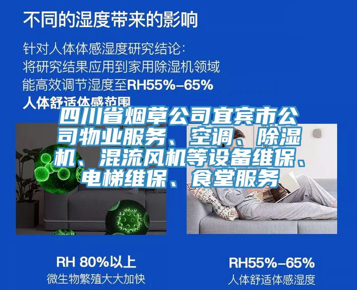 四川省烟草公司宜宾市公司物业服务、空调、除湿机、混流风机等设备维保、电梯维保、食堂服务