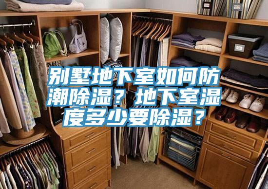 别墅地下室如何防潮除湿？地下室湿度多少要除湿？