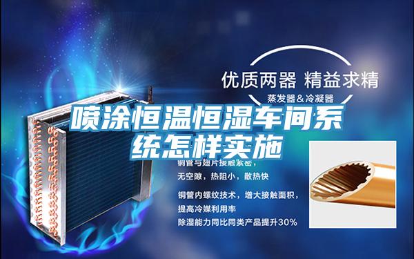 喷涂恒温恒湿车间系统怎样实施