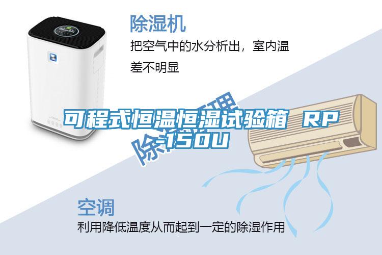 可程式恒温恒湿试验箱 RP-150U