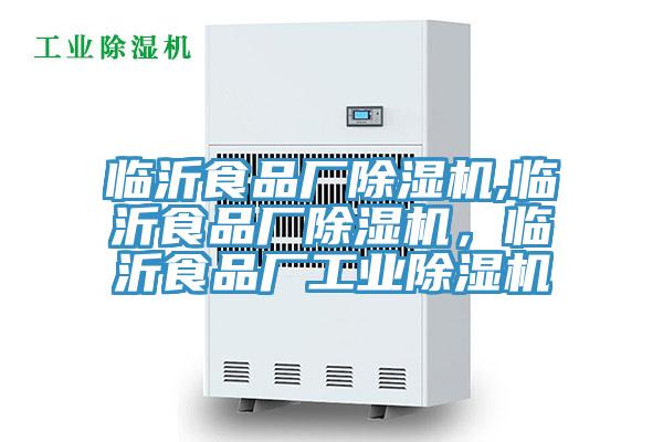 临沂食品厂除湿机,临沂食品厂除湿机,临沂食品厂工业除湿机