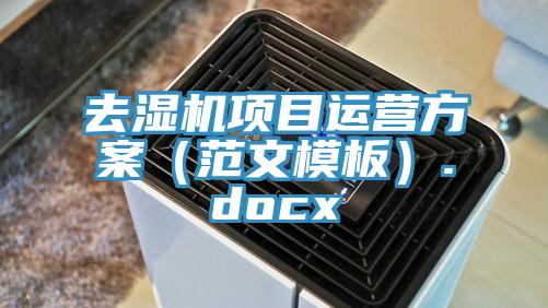 去湿机项目运营方案（范文模板）.docx