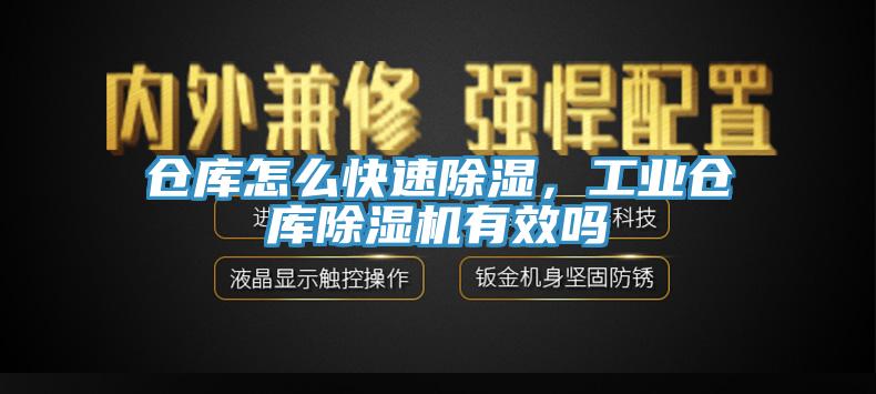 仓库怎么快速除湿，工业仓库除湿机有效吗