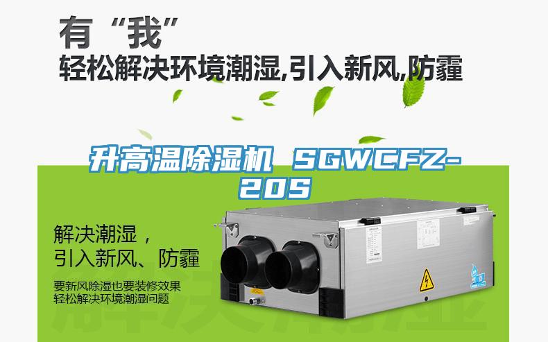 升高温除湿机 SGWCFZ-20S