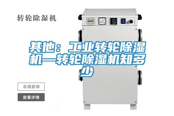其他：工业转轮除湿机—转轮除湿机知多少