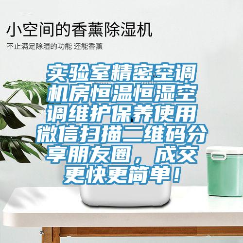 实验室精密空调机房恒温恒湿空调维护保养使用微信扫描二维码分享朋友圈，成交更快更简单！