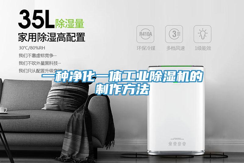 一种净化一体工业除湿机的制作方法