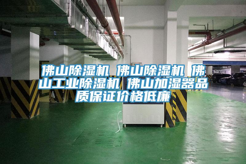 佛山除湿机☆佛山除湿机☆佛山工业除湿机☆佛山加湿器品质保证价格低廉