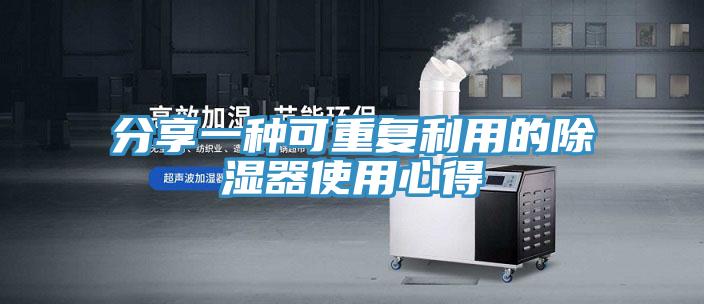 分享一种可重复利用的除湿器使用心得