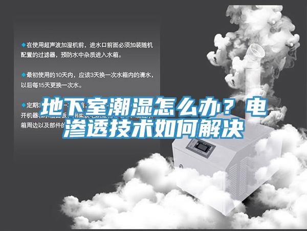 地下室潮湿怎么办？电渗透技术如何解决