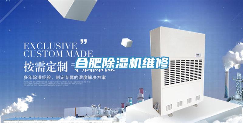 合肥除湿机维修
