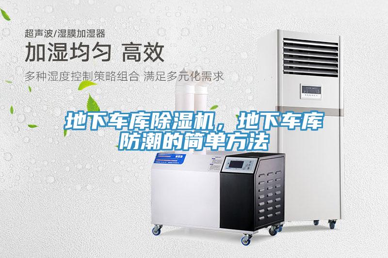 地下车库除湿机，地下车库防潮的简单方法