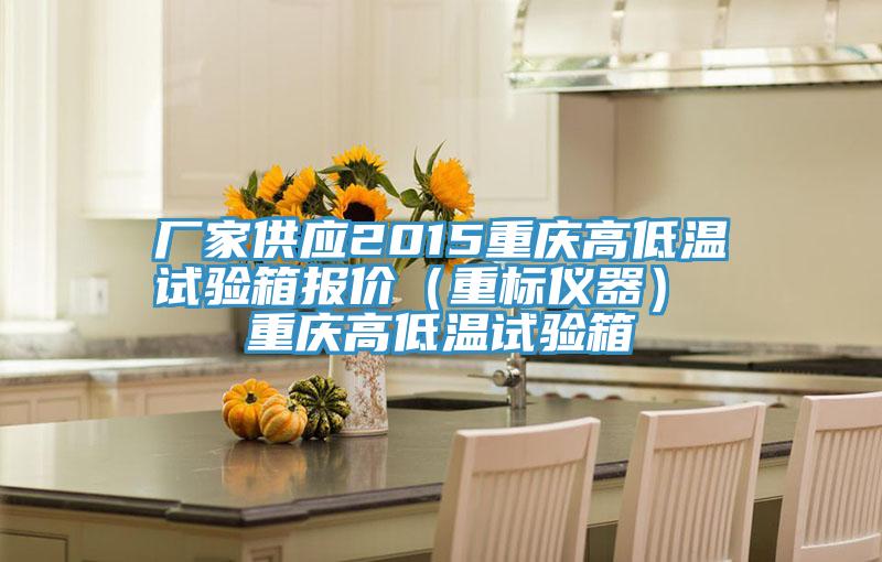 厂家供应2015重庆高低温试验箱报价（重标仪器） 重庆高低温试验箱