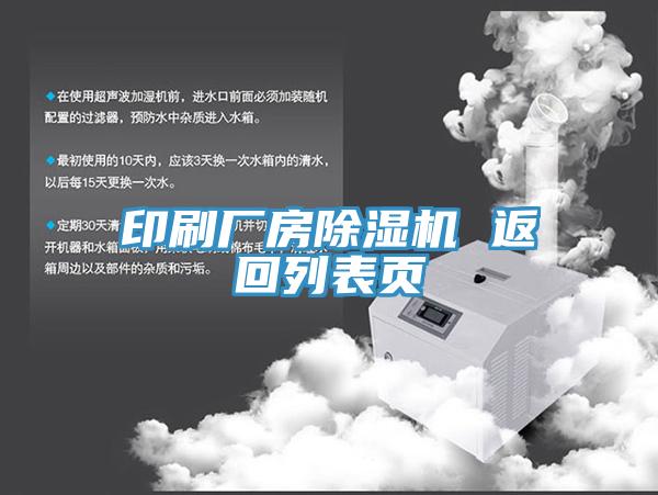 印刷厂房除湿机 返回列表页