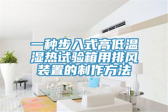 一种步入式高低温湿热试验箱用排风装置的制作方法