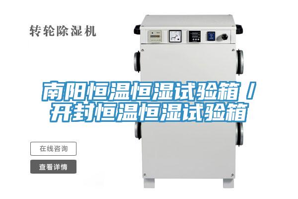 南阳恒温恒湿试验箱／开封恒温恒湿试验箱